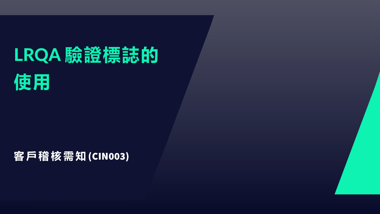 CIN 003 -&nbsp;客戶需知：LRQA驗證標誌的使用